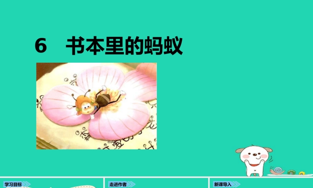 三年级语文上册 第二单元 6书本里的蚂蚁课件 鄂教版
