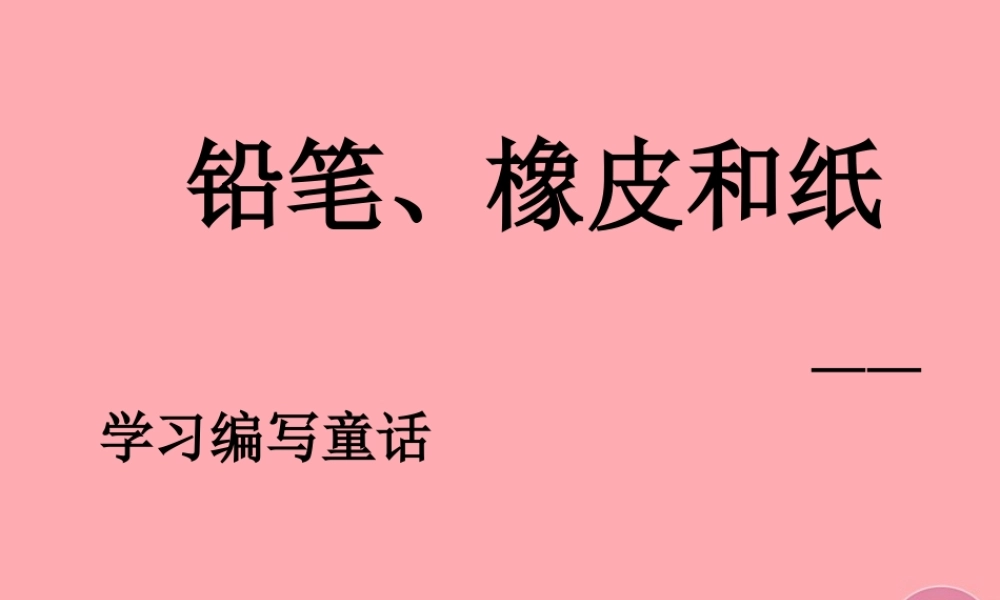 三年级语文上册 铅笔、橡皮和纸课件3 湘教版-湘教版小学三年级上册语文课件