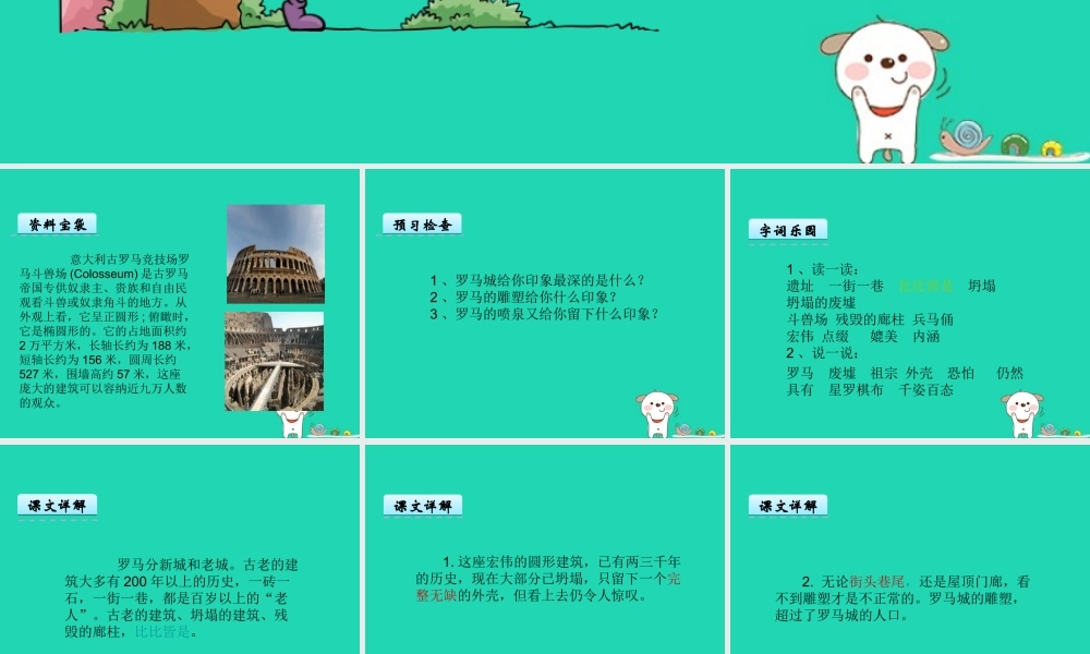 三年级语文上册 第四单元 12《罗马速写》课件 鄂教版-鄂教版小学三年级上册语文课件