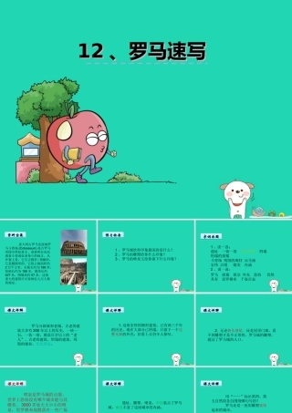 三年级语文上册 第四单元 12《罗马速写》课件 鄂教版-鄂教版小学三年级上册语文课件