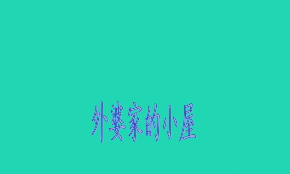 三年级语文上册 第二单元 6外婆家的小屋课件2 湘教版-湘教版小学三年级上册语文课件