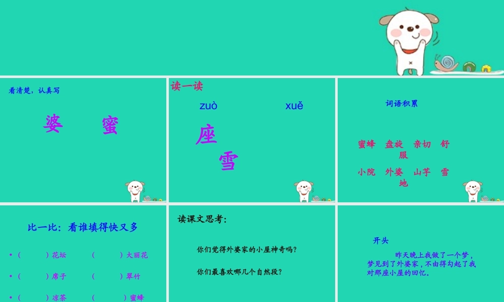三年级语文上册 第二单元 6外婆家的小屋课件2 湘教版-湘教版小学三年级上册语文课件
