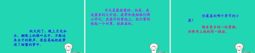 三年级语文上册 第二单元 6外婆家的小屋课件2 湘教版-湘教版小学三年级上册语文课件