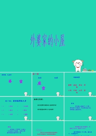 三年级语文上册 第二单元 6外婆家的小屋课件2 湘教版-湘教版小学三年级上册语文课件