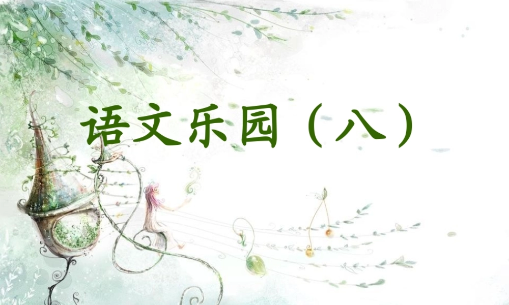 三年级语文上册 语文乐园（八）课件 鄂教版-鄂教版小学三年级上册语文课件