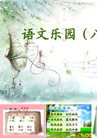 三年级语文上册 语文乐园（八）课件 鄂教版-鄂教版小学三年级上册语文课件