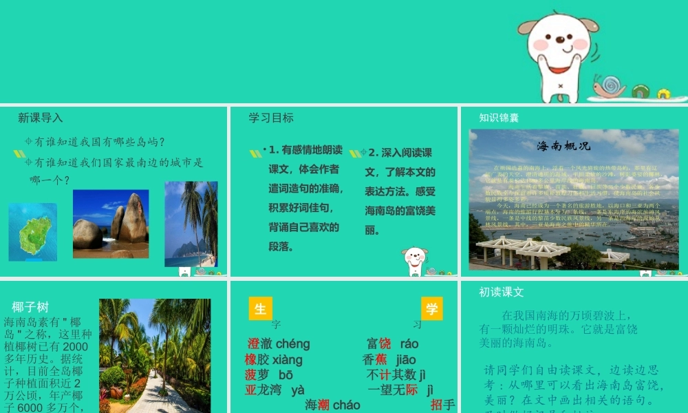 三年级语文上册 第二单元 7 南海明珠课件 湘教版