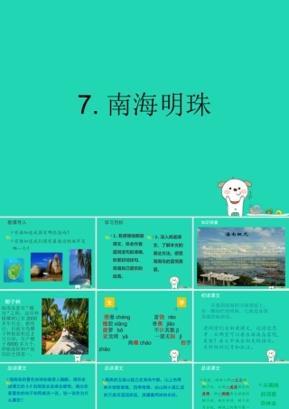 三年级语文上册 第二单元 7 南海明珠课件 湘教版