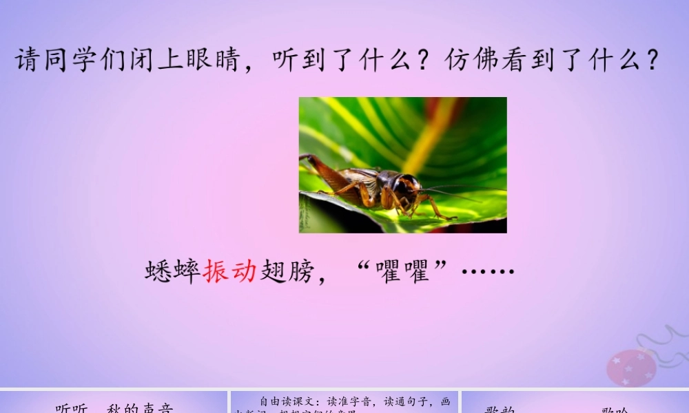 三年级语文上册 第二单元 7 听听 秋的声音课件 新人教版