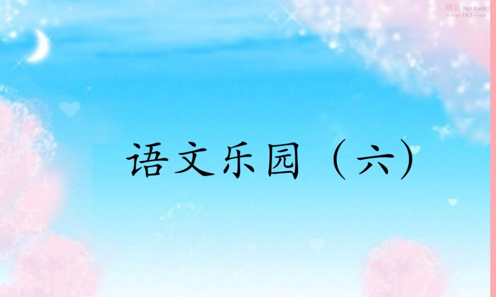 三年级语文上册 语文乐园（六）课件 鄂教版-鄂教版小学三年级上册语文课件