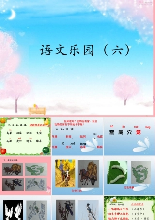三年级语文上册 语文乐园（六）课件 鄂教版-鄂教版小学三年级上册语文课件