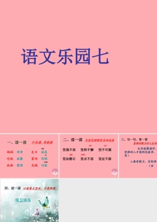 三年级语文上册 语文乐园（七）课件 鄂教版-鄂教版小学三年级上册语文课件