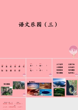 三年级语文上册 语文乐园（三）课件 鄂教版-鄂教版小学三年级上册语文课件