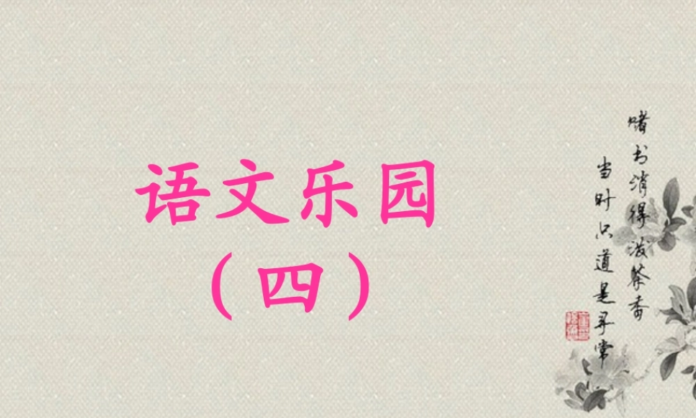 三年级语文上册 语文乐园（四）课件 鄂教版-鄂教版小学三年级上册语文课件