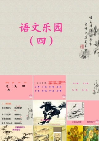 三年级语文上册 语文乐园（四）课件 鄂教版-鄂教版小学三年级上册语文课件