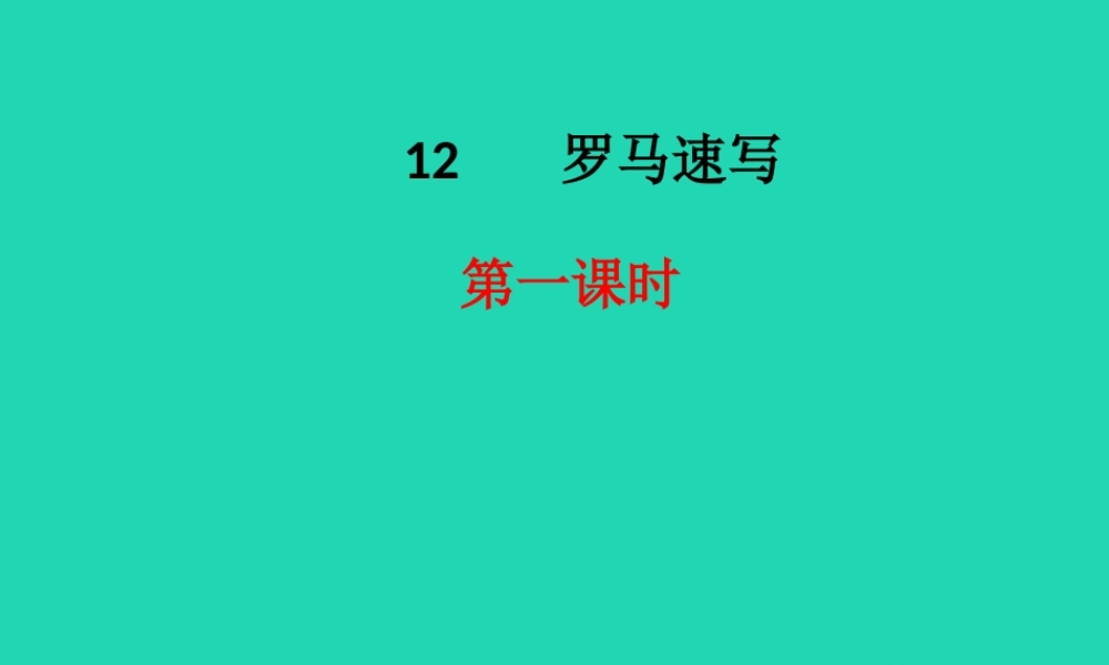 三年级语文上册 第四单元 12罗马速写课件 鄂教版-鄂教版小学三年级上册语文课件