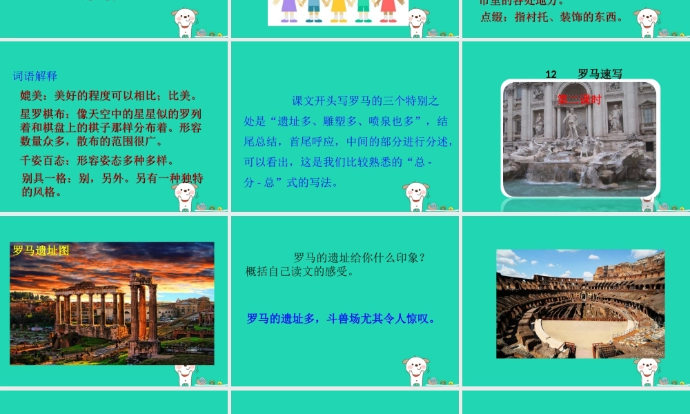 三年级语文上册 第四单元 12罗马速写课件 鄂教版-鄂教版小学三年级上册语文课件