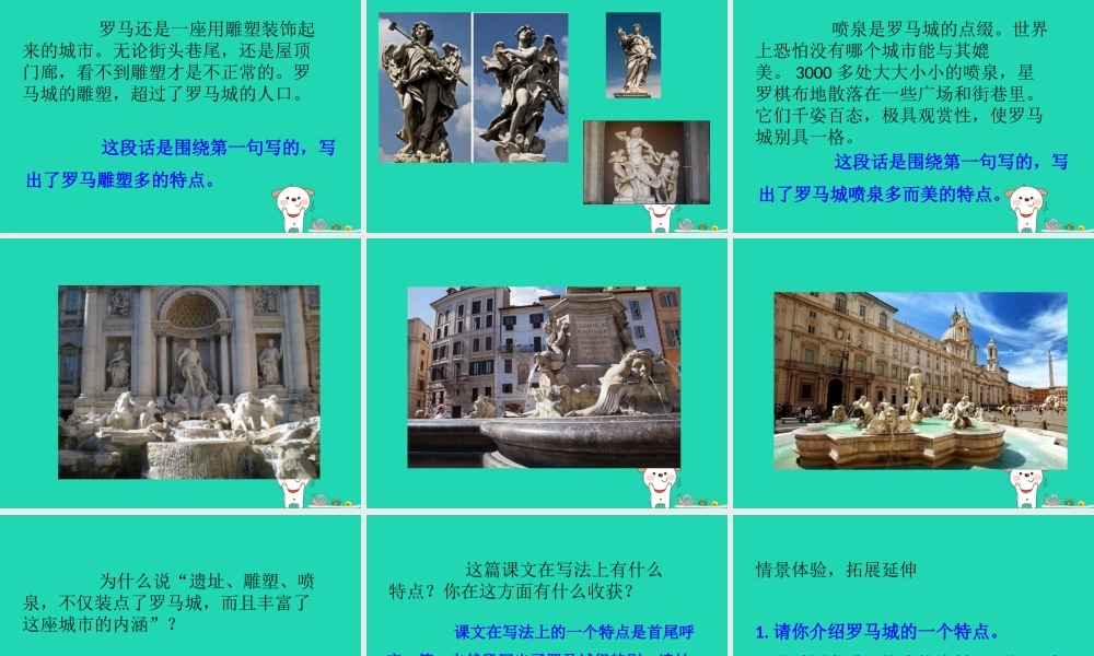 三年级语文上册 第四单元 12罗马速写课件 鄂教版-鄂教版小学三年级上册语文课件