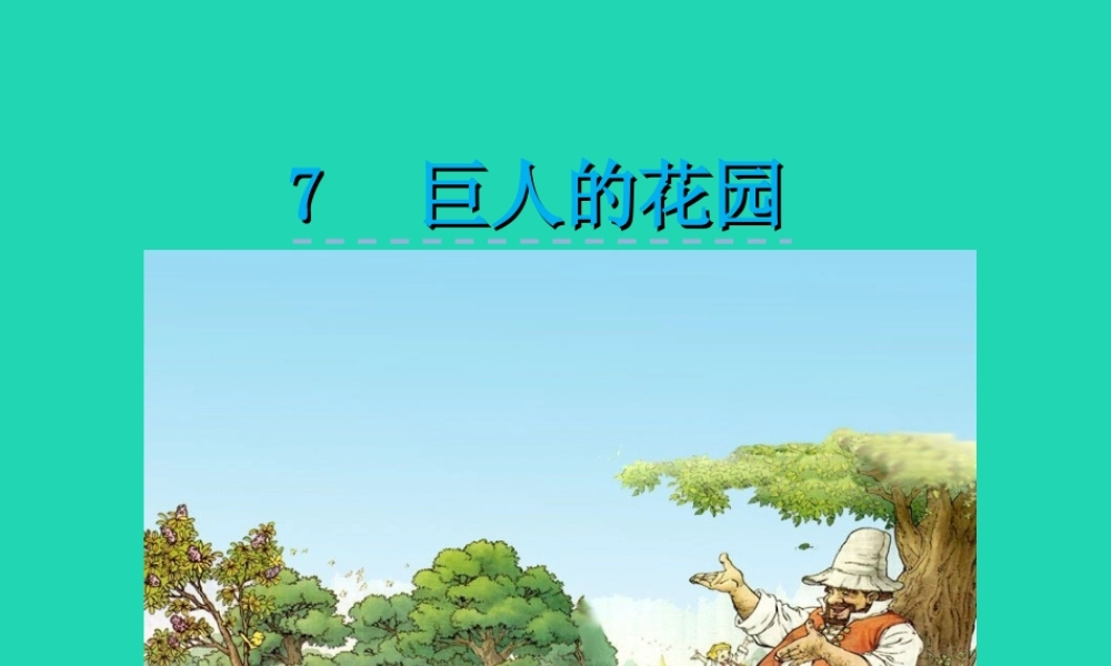 三年级语文上册 第二单元 7《巨人的花园》课件 冀教版