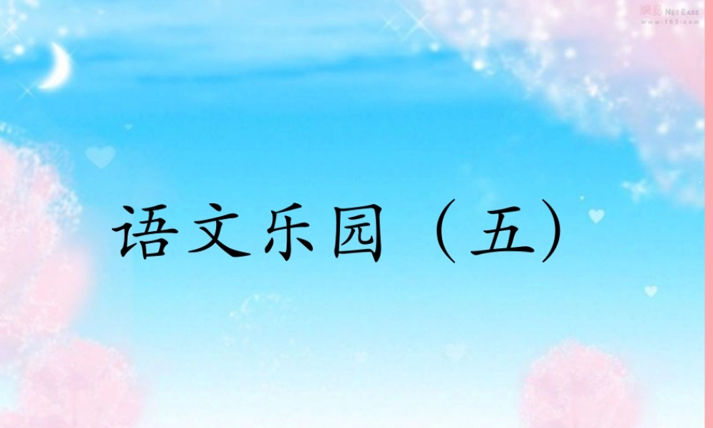 三年级语文上册 语文乐园（五）课件 鄂教版-鄂教版小学三年级上册语文课件