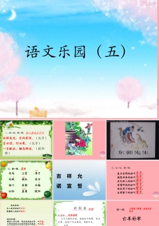 三年级语文上册 语文乐园（五）课件 鄂教版-鄂教版小学三年级上册语文课件