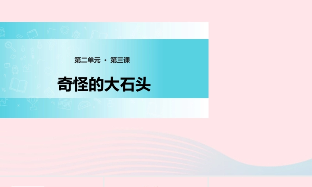 三年级语文上册 第二单元 7《奇怪的大石头》精品课件 鲁教版-鲁教版小学三年级上册语文课件