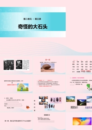 三年级语文上册 第二单元 7《奇怪的大石头》精品课件 鲁教版-鲁教版小学三年级上册语文课件