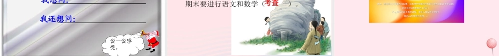三年级语文上册 第二单元 7《奇怪的大石头》名优课件 鲁教版-鲁教版小学三年级上册语文课件