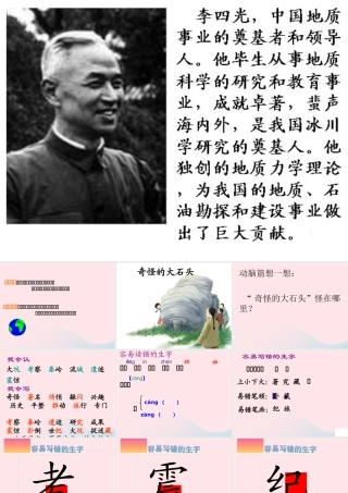 三年级语文上册 第二单元 7《奇怪的大石头》名优课件 鲁教版-鲁教版小学三年级上册语文课件