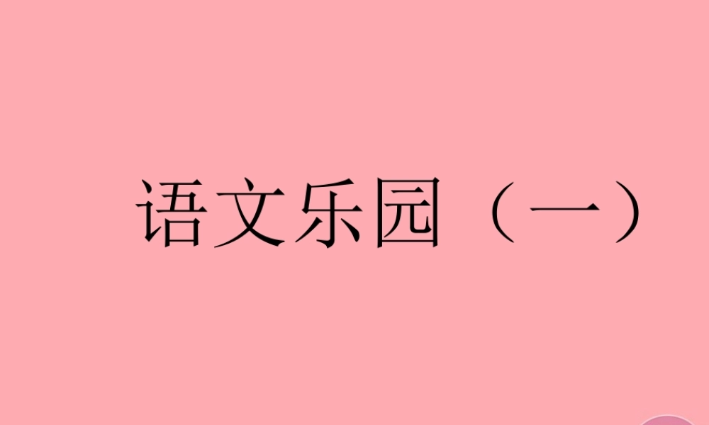 三年级语文上册 语文乐园（一）课件1 鄂教版-鄂教版小学三年级上册语文课件