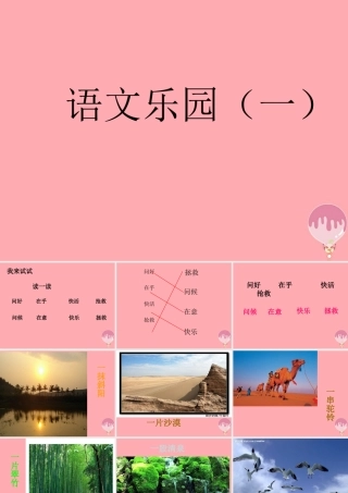 三年级语文上册 语文乐园（一）课件1 鄂教版-鄂教版小学三年级上册语文课件