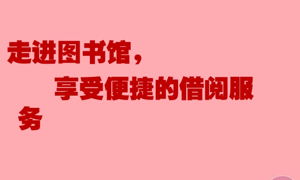 三年级语文上册 走进图书馆(室)课件1 长春版-长春版小学三年级上册语文课件