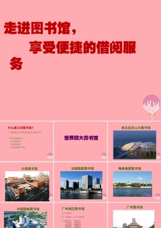 三年级语文上册 走进图书馆(室)课件1 长春版-长春版小学三年级上册语文课件