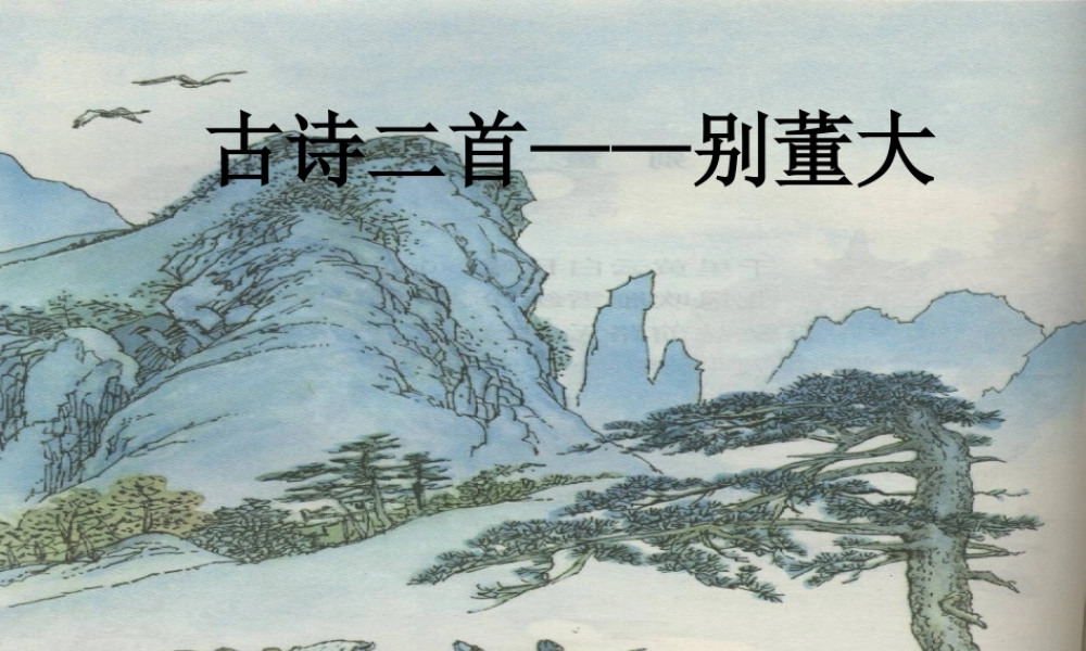 三年级语文上册《别董大》课件1 语文A版-语文A版小学三年级上册语文课件