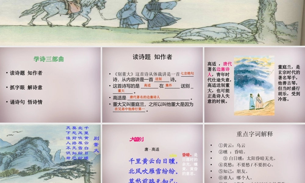 三年级语文上册《别董大》课件1 语文A版-语文A版小学三年级上册语文课件