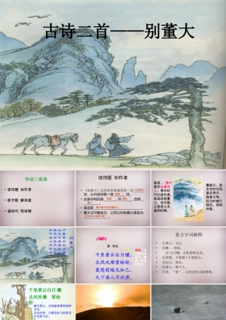 三年级语文上册《别董大》课件1 语文A版-语文A版小学三年级上册语文课件
