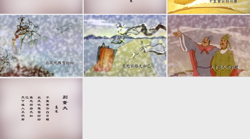 三年级语文上册《别董大》课件2 语文A版-语文A版小学三年级上册语文课件