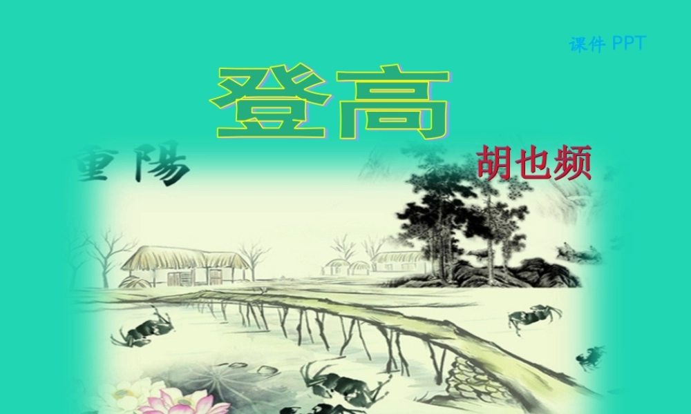 三年级语文上册 第二单元 7登高课件 北京版-北京版小学三年级上册语文课件