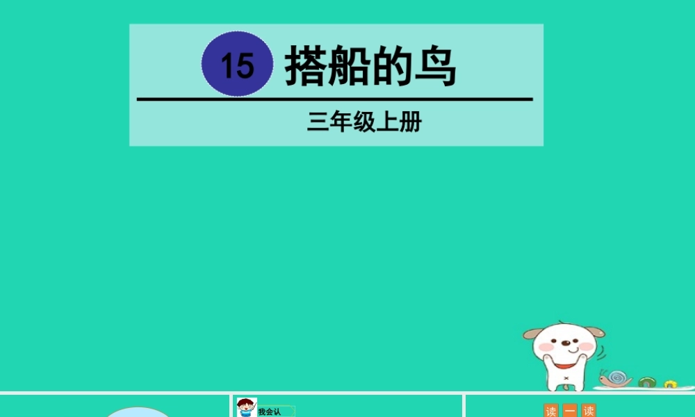 三年级语文上册 第五单元 15搭船的鸟课件2 新人教版-新人教版小学三年级上册语文课件