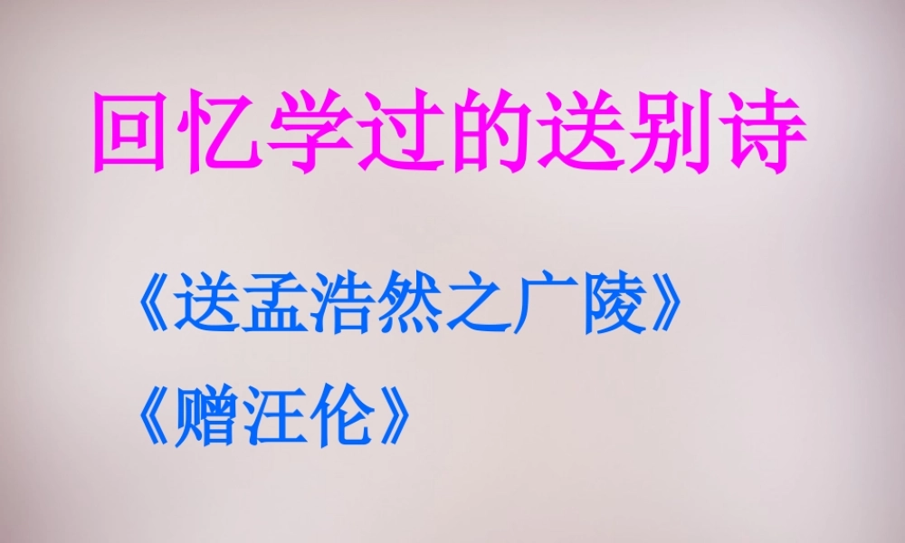 三年级语文上册《别董大》课件3 语文A版-语文A版小学三年级上册语文课件