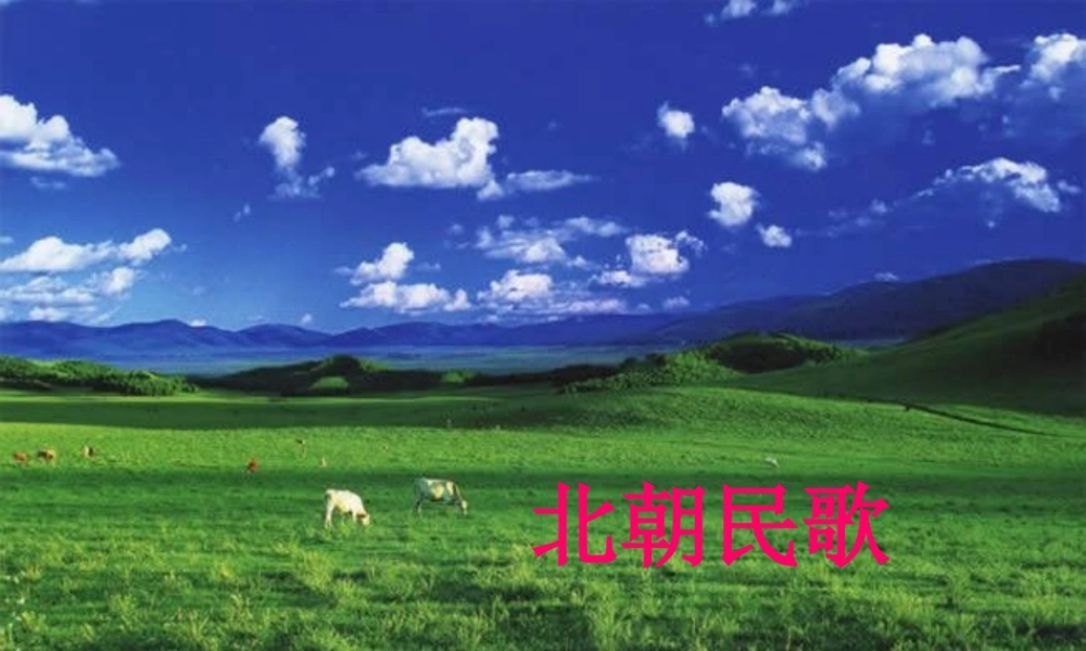 三年级语文上册《敕勒歌》课件1 语文A版-语文A版小学三年级上册语文课件