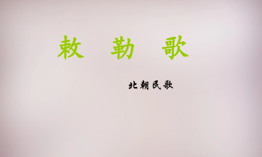 三年级语文上册《敕勒歌》课件3 语文A版-语文A版小学三年级上册语文课件