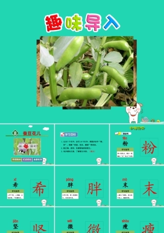 三年级语文上册 第二单元 8 蚕豆花儿（第1课时）课件 冀教版-冀教版小学三年级上册语文课件