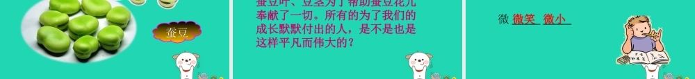 三年级语文上册 第二单元 8 蚕豆花儿课件 冀教版