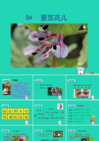 三年级语文上册 第二单元 8 蚕豆花儿课件 冀教版