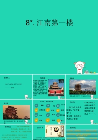 三年级语文上册 第二单元 8 江南第一楼课件 湘教版