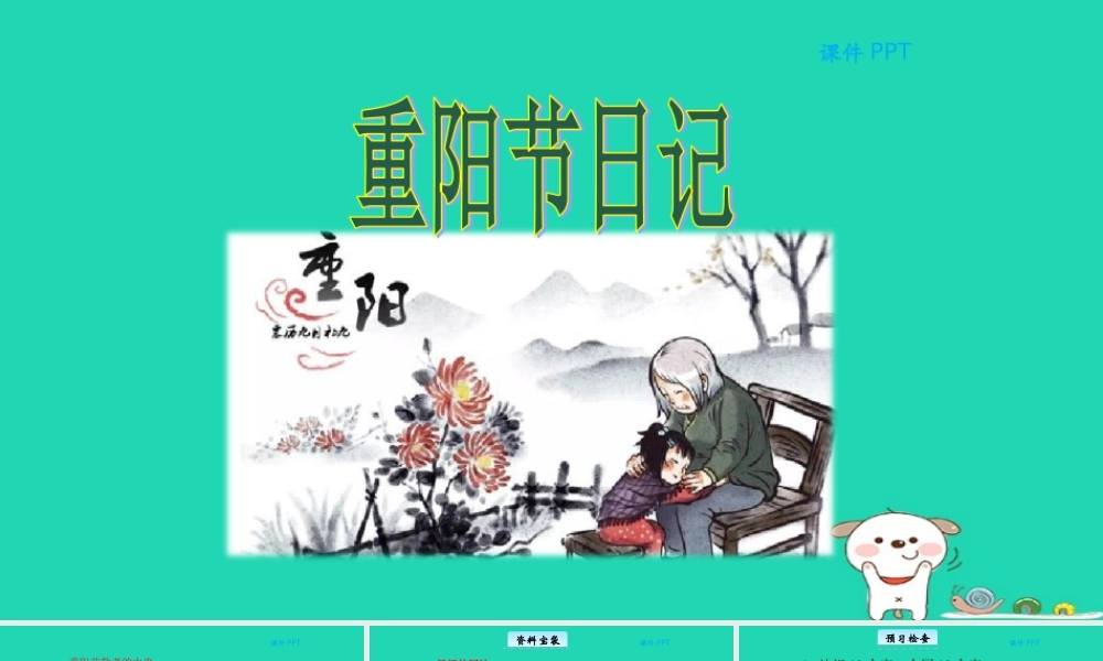 三年级语文上册 第二单元 8 重阳节日记教学课件 北京版-北京版小学三年级上册语文课件