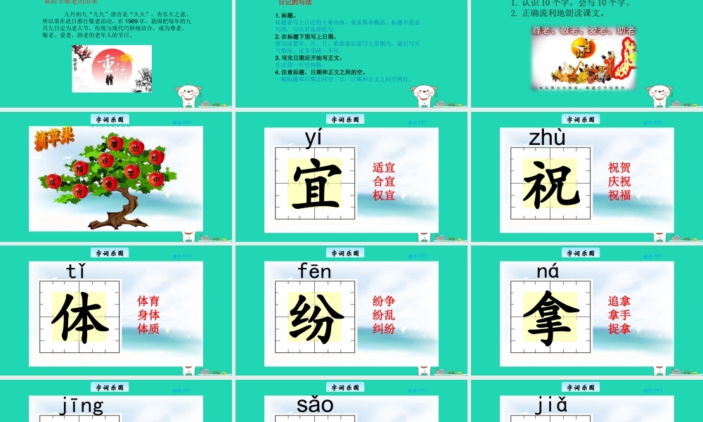 三年级语文上册 第二单元 8 重阳节日记教学课件 北京版-北京版小学三年级上册语文课件