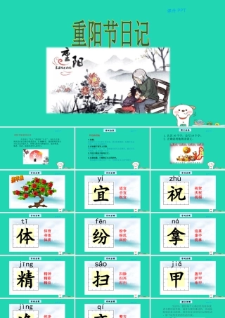 三年级语文上册 第二单元 8 重阳节日记教学课件 北京版-北京版小学三年级上册语文课件