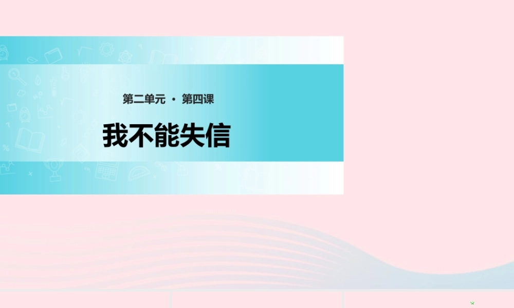 三年级语文上册 第二单元 8《我不能失信》精品课件 鲁教版-鲁教版小学三年级上册语文课件